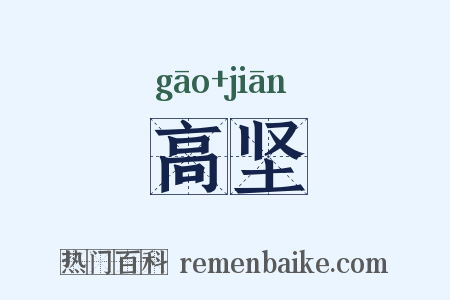 高坚是什么意思的图片